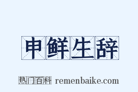 申鲜生辞是什么意思的图片